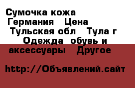 Сумочка кожа. Peter Kaiser Германия › Цена ­ 1 300 - Тульская обл., Тула г. Одежда, обувь и аксессуары » Другое   